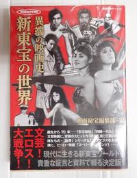 映画秘宝COLLECTION　異端の映画史　新東宝の世界