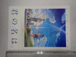 映画パンフレット　君の名は。