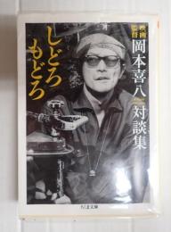 ちくま文庫　しどろもどろ 映画監督岡本喜八対談集