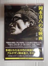 岡本喜八の全映画