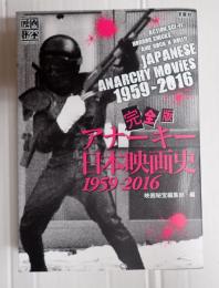 映画秘宝COLLECTION　完全版アナーキー日本映画史1959-2016