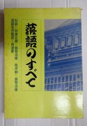 落語のすべて