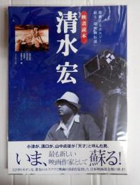 改訂版 映畫読本　清水宏