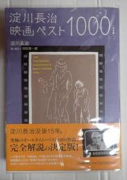 淀川長治映画ベスト1000 決定版