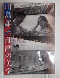 川島雄三 乱調の美学