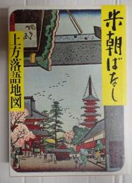 米朝ばなし