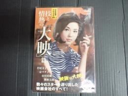 日本映画クロニクルVol.1 技と情熱の「大映」篇