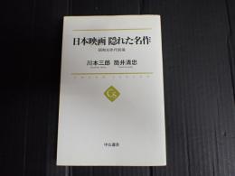 日本映画 隠れた名作  昭和30年代前後
