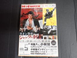 Ｈｏｔｗａｘ〈ｖｏｌ．5〉日本の映画とロックと歌謡曲