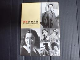 日本映画スチール集 日活多摩川篇