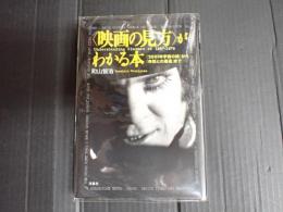 〈映画の見方〉がわかる本