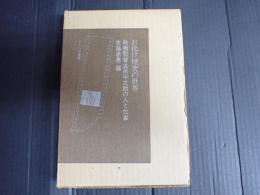 お化け煙突の世界