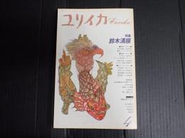 ユリイカ 1991年4月号 特集＊鈴木清順