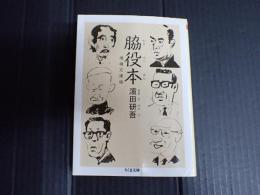 ちくま文庫 増補文庫版　脇役本