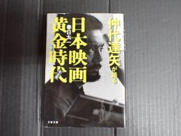 文春文庫 仲代達矢が語る日本映画黄金時代　完全版