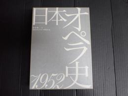 日本オペラ史～1952　上