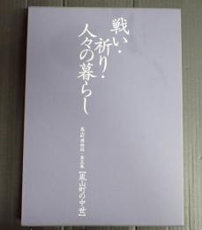 戦い・祈り・人々の暮らし