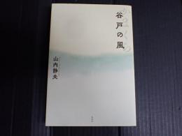 かまくら 谷戸の風