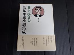井上ひさし短編中編小説集成 第12巻