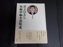 井上ひさし短編中編小説集成 第12巻