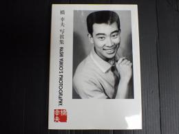 橋幸夫 写真集