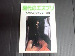 現代のエスプリ№277　トランス・ジェンダー現象