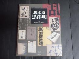 脚本家 黒澤明
