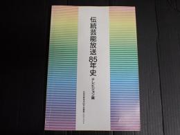 伝統芸能放送85年史 テレビジョン編