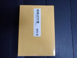 歌舞伎日録