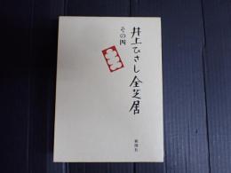 井上ひさし全芝居　その四
