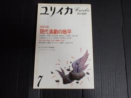 ユリイカ 1984年7月号 増頁特集＊現代演劇の地平