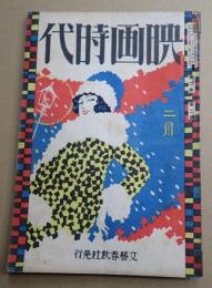 映画時代 昭和2年2月号