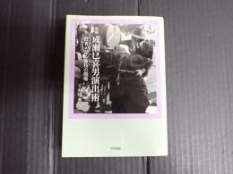 成瀬巳喜男演出術―役者が語る演技の現場 （新版）
