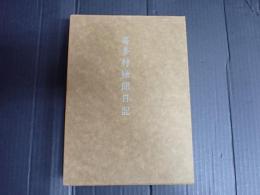 喜多村緑郎日記