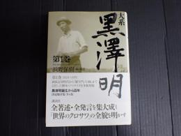大系黒澤明　第1巻