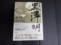 大系黒澤明　第2巻