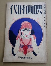 映画時代 大正15年10月号
