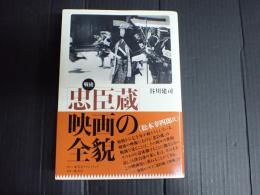 戦後「忠臣蔵」映画の全貌