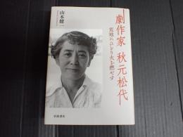 劇作家　秋元松代