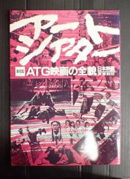 新版 アートシアター ＡＴＧ映画の全貌 日本映画
