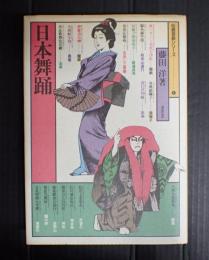 伝統芸能シリーズ1　日本舞踊