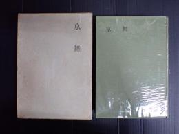 北條秀司戯曲選集Ⅶ　京舞