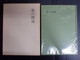 北條秀司戯曲選集12　奥の細道