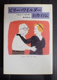 ビリー・ワイルダー自作自伝