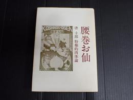 新装版 腰巻お仙 特権的肉体論