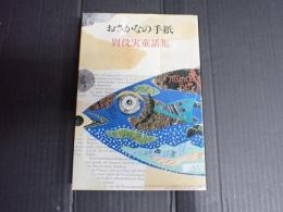 おさかなの手紙　別役実童話集