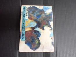 別役実戯曲集 諸国を遍歴する二人の騎士の物語