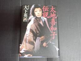 太地喜和子伝説