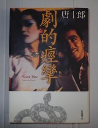 劇的痙攣