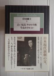 ハヤカワ演劇文庫30　岸田國士Ⅱ　古い玩具／チロルの秋／牛山ホテル　ほか